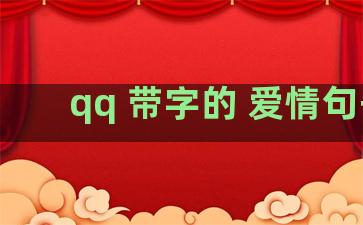 qq 带字的 爱情句子